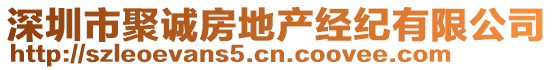 深圳市聚誠(chéng)房地產(chǎn)經(jīng)紀(jì)有限公司