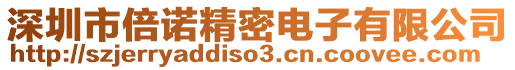 深圳市倍諾精密電子有限公司