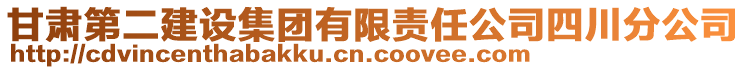 甘肅第二建設(shè)集團(tuán)有限責(zé)任公司四川分公司