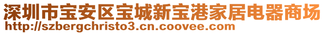 深圳市寶安區寶城新寶港家居電器商場