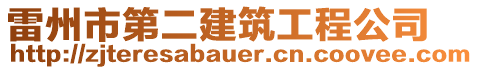 雷州市第二建筑工程公司