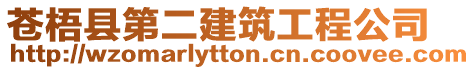 蒼梧縣第二建筑工程公司