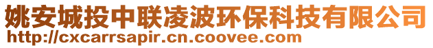 姚安城投中聯(lián)凌波環(huán)保科技有限公司