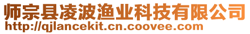 師宗縣凌波漁業(yè)科技有限公司