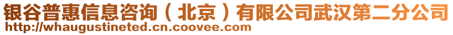 銀谷普惠信息咨詢(xún)（北京）有限公司武漢第二分公司