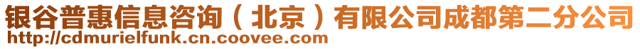 銀谷普惠信息咨詢（北京）有限公司成都第二分公司