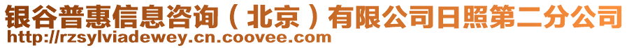 銀谷普惠信息咨詢（北京）有限公司日照第二分公司