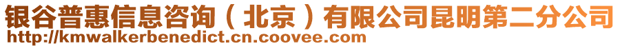 銀谷普惠信息咨詢（北京）有限公司昆明第二分公司