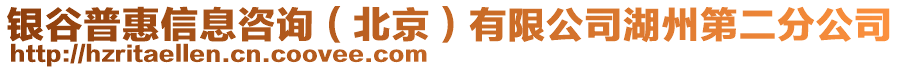 銀谷普惠信息咨詢(xún)（北京）有限公司湖州第二分公司