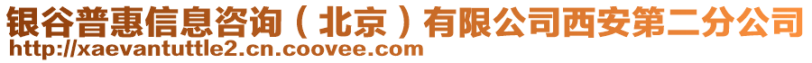 銀谷普惠信息咨詢（北京）有限公司西安第二分公司