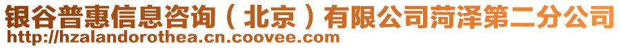 銀谷普惠信息咨詢（北京）有限公司菏澤第二分公司