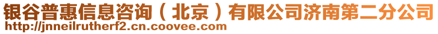 銀谷普惠信息咨詢（北京）有限公司濟南第二分公司