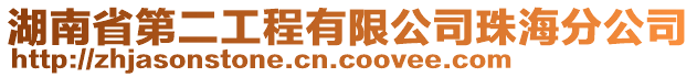 湖南省第二工程有限公司珠海分公司