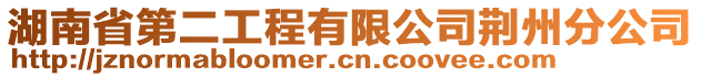 湖南省第二工程有限公司荊州分公司