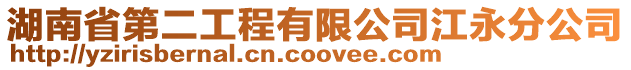 湖南省第二工程有限公司江永分公司