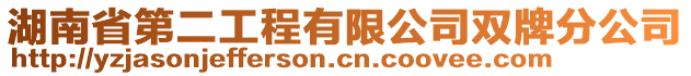 湖南省第二工程有限公司雙牌分公司