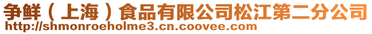 爭鮮（上海）食品有限公司松江第二分公司