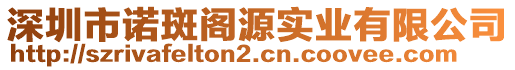 深圳市諾斑閣源實業有限公司