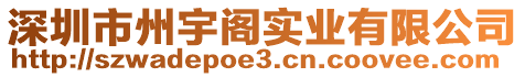 深圳市州宇閣實業(yè)有限公司