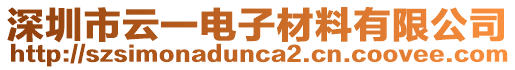 深圳市云一電子材料有限公司