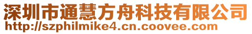 深圳市通慧方舟科技有限公司