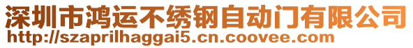 深圳市鴻運(yùn)不繡鋼自動(dòng)門(mén)有限公司