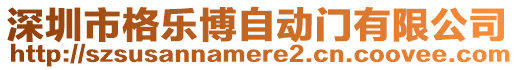 深圳市格樂博自動(dòng)門有限公司