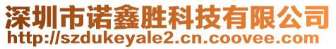 深圳市諾鑫勝科技有限公司