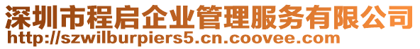 深圳市程啟企業(yè)管理服務(wù)有限公司