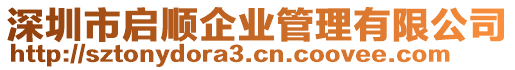 深圳市啟順企業(yè)管理有限公司