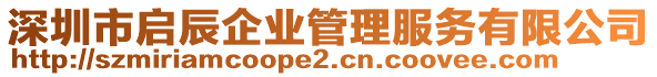 深圳市啟辰企業(yè)管理服務(wù)有限公司