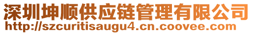 深圳坤順供應(yīng)鏈管理有限公司