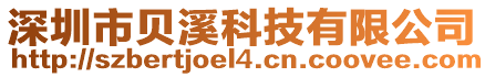深圳市貝溪科技有限公司