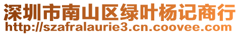 深圳市南山區(qū)綠葉楊記商行