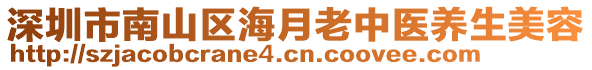 深圳市南山区海月老中医养生美容