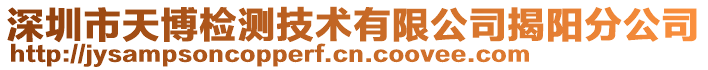 深圳市天博检测技术有限公司揭阳分公司