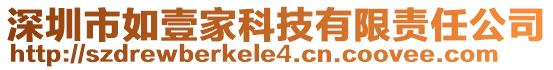 深圳市如壹家科技有限責(zé)任公司