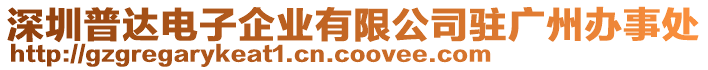 深圳普達(dá)電子企業(yè)有限公司駐廣州辦事處