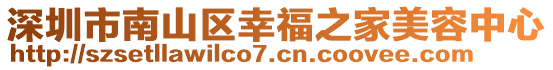 深圳市南山區(qū)幸福之家美容中心