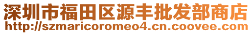 深圳市福田區(qū)源豐批發(fā)部商店