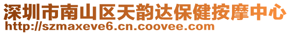 深圳市南山區(qū)天韻達(dá)保健按摩中心