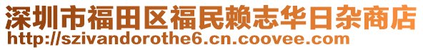 深圳市福田區(qū)福民賴志華日雜商店