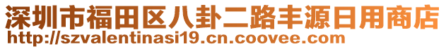 深圳市福田區(qū)八卦二路豐源日用商店