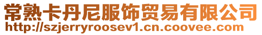 常熟卡丹尼服飾貿(mào)易有限公司