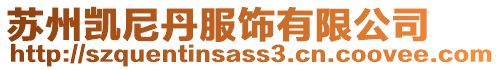 蘇州凱尼丹服飾有限公司