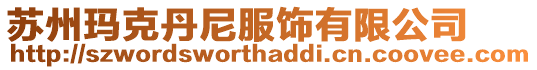 蘇州瑪克丹尼服飾有限公司