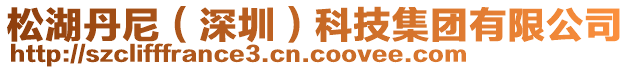 松湖丹尼（深圳）科技集團有限公司