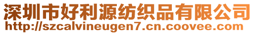 深圳市好利源紡織品有限公司