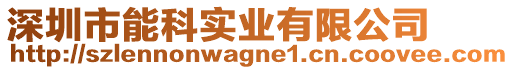 深圳市能科實(shí)業(yè)有限公司