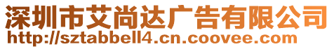 深圳市艾尚達廣告有限公司